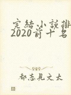 完结小说排行榜2020前十名言情