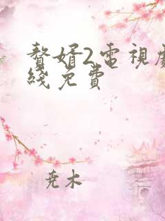 赘婿2电视剧在线免费