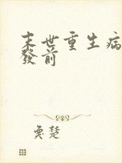 末世重生病毒爆发前