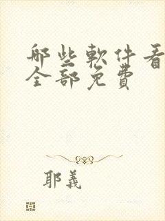 哪些软件看动漫全部免费