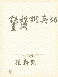 铁姬钢兵36漫画网