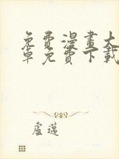 免费漫画大全安卓免费下载