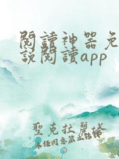 阅读神器免费小说阅读app