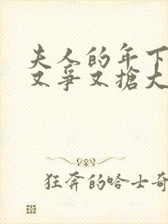 夫人的年下保镖又争又抢大结局完整版