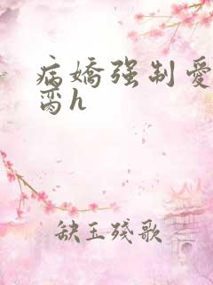 病娇强制爱囚禁脔h