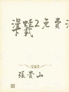 漫蛙2免费漫画下载