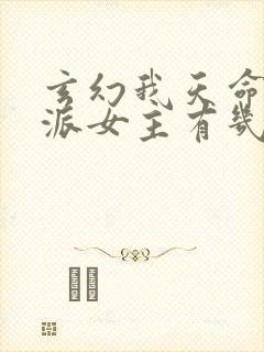 玄幻我天命大反派女主有几个