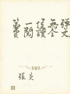 第一侯无弹窗免费阅读全文