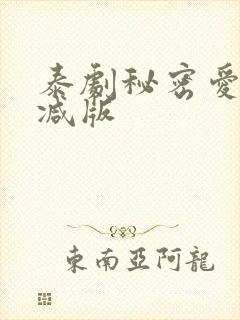 泰剧秘密爱未删减版