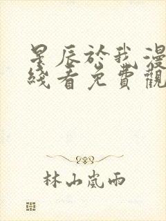 星辰于我漫画在线看免费观看