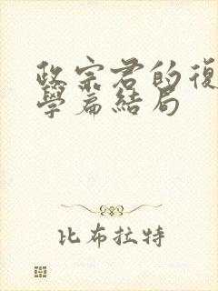 政宗君的复仇大学篇结局