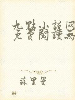 九点小说网全文免费阅读无弹窗