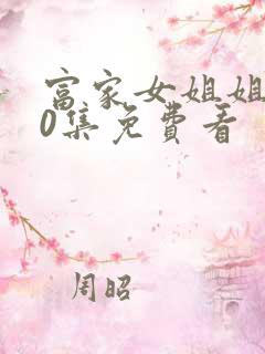 富家女姐姐100集免费看