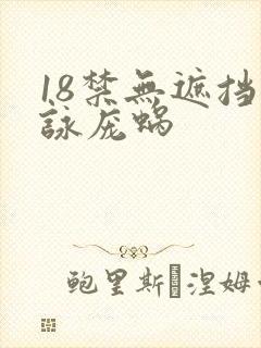 18禁无遮挡咏庞蜗