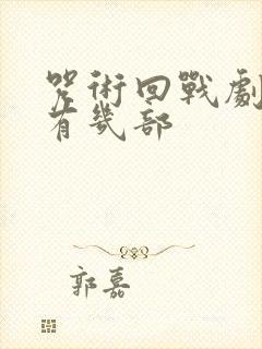 咒术回战剧场版有几部