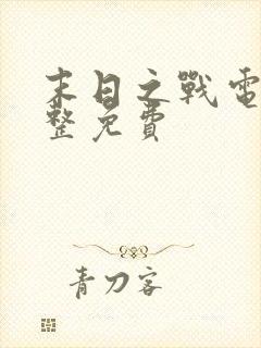 末日之战电影完整免费