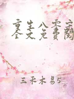 重生八零宋芃菲全文免费阅读正版