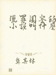 猎罪图鉴的原著小说叫什么名字