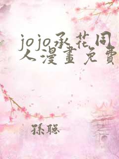 jojo承花同人漫画免费阅读