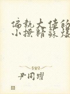 偏执大佬的病娇小撩精苏爆全球无广告