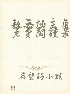 敖无极主角小说免费阅读最新章节