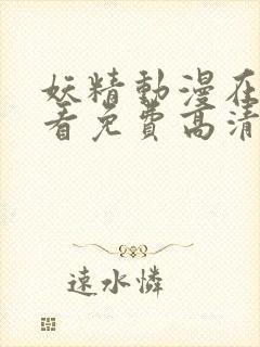 妖精动漫在线观看免费高清完整版