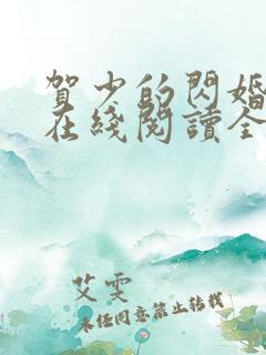 贺少的闪婚暖妻在线阅读全文