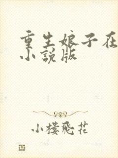 重生娘子在种田小说版