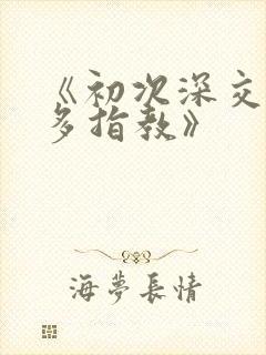 《初次深交,请多指教》