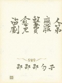 治愈系恋人电视剧免费版第11集