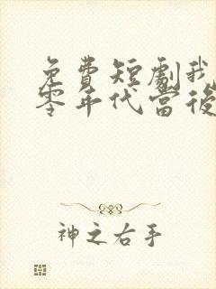 免费短剧我在八零年代当后妈