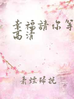 幸福请你等等我高清