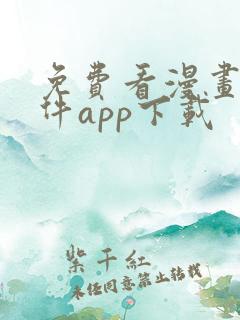 免费看漫画的软件app下载