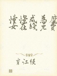 憧憬成为魔法少女在线免费看