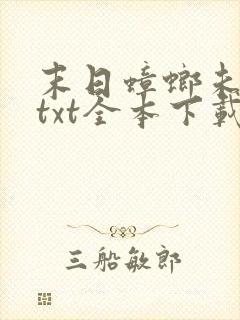末日蟑螂未删减txt全本下载