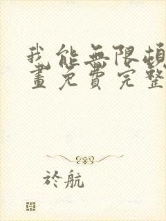 我能无限顿悟漫画免费完整版在线观看