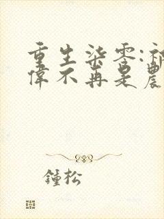 重生柒零:祁同伟不再是农民儿子全本阅读