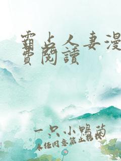 霸占人妻漫画免费阅读