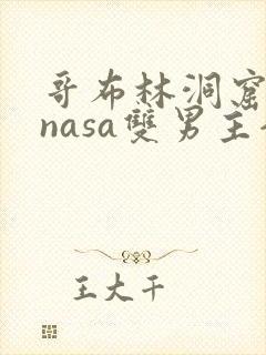 哥布林洞窟动漫nasa双男主全集免费观看