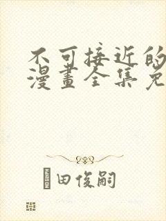 不可接近的女士漫画全集免费观看