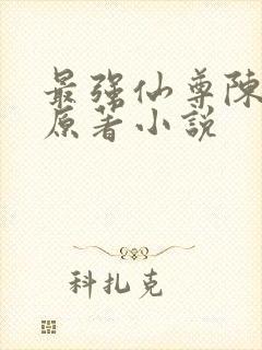 最强仙尊陈北玄原著小说