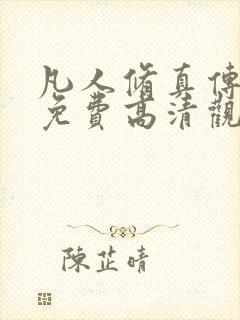 凡人修真传短剧免费高清观看