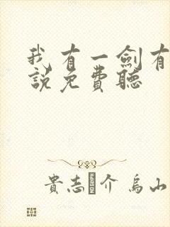 我有一剑有声小说免费听