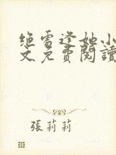 绝处逢她小说全文免费阅读