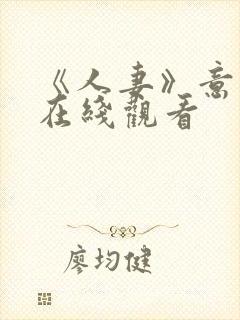 《人妻》意大利在线观看