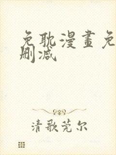 免耽漫画免费无删减