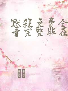 默杀免费全集观看完整版在线