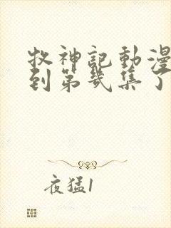 牧神记动漫更新到第几集了