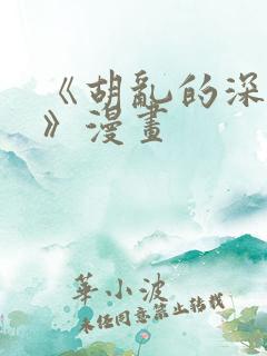 《胡乱的深见君》漫画