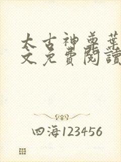 太古神尊叶风全文免费阅读笔趣阁